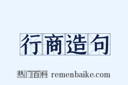 行商造句是什么意思的图片